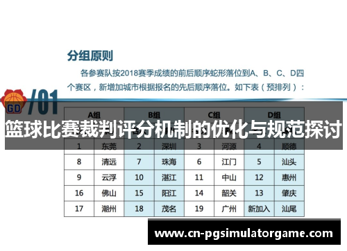 篮球比赛裁判评分机制的优化与规范探讨