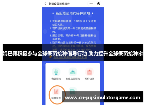 姆巴佩积极参与全球疫苗接种倡导行动 助力提升全球疫苗接种率