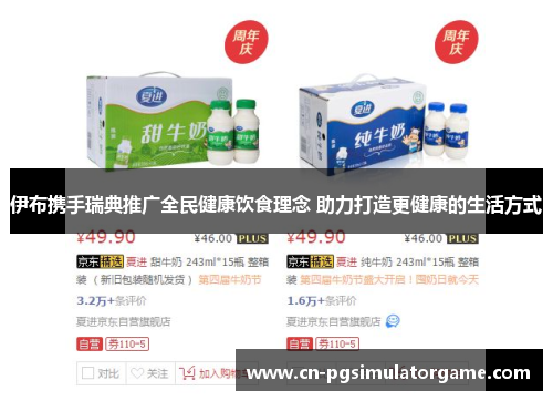 伊布携手瑞典推广全民健康饮食理念 助力打造更健康的生活方式