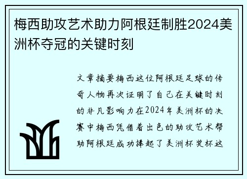 梅西助攻艺术助力阿根廷制胜2024美洲杯夺冠的关键时刻