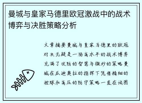曼城与皇家马德里欧冠激战中的战术博弈与决胜策略分析