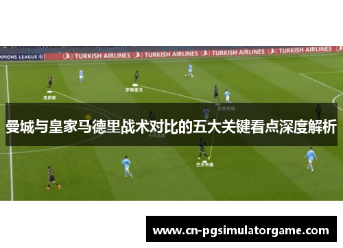 曼城与皇家马德里战术对比的五大关键看点深度解析