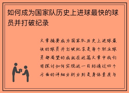 如何成为国家队历史上进球最快的球员并打破纪录
