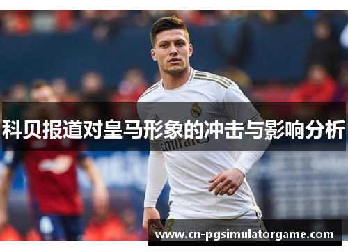 科贝报道对皇马形象的冲击与影响分析