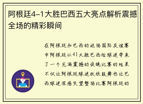阿根廷4-1大胜巴西五大亮点解析震撼全场的精彩瞬间