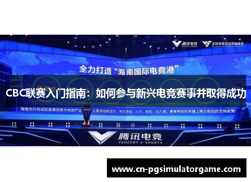 CBC联赛入门指南：如何参与新兴电竞赛事并取得成功