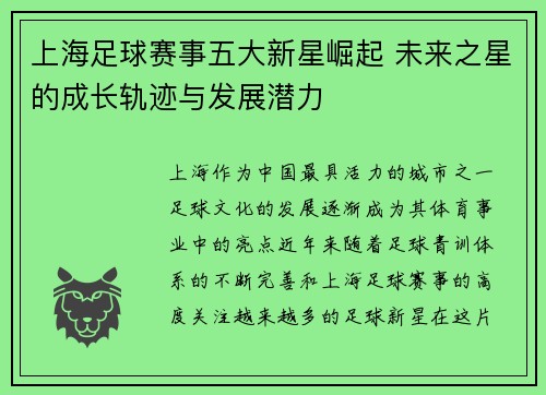 上海足球赛事五大新星崛起 未来之星的成长轨迹与发展潜力