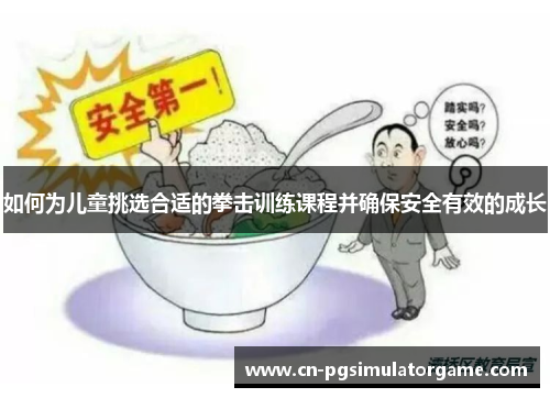 如何为儿童挑选合适的拳击训练课程并确保安全有效的成长