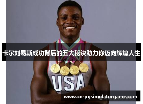 卡尔刘易斯成功背后的五大秘诀助力你迈向辉煌人生