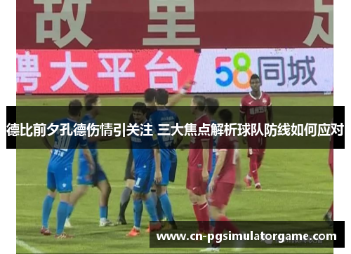 德比前夕孔德伤情引关注 三大焦点解析球队防线如何应对