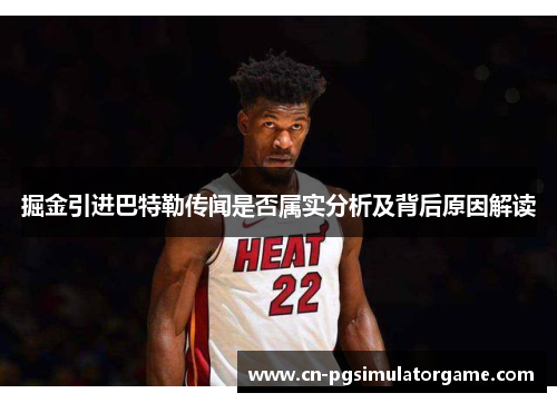 掘金引进巴特勒传闻是否属实分析及背后原因解读