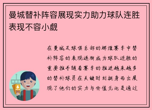 曼城替补阵容展现实力助力球队连胜表现不容小觑