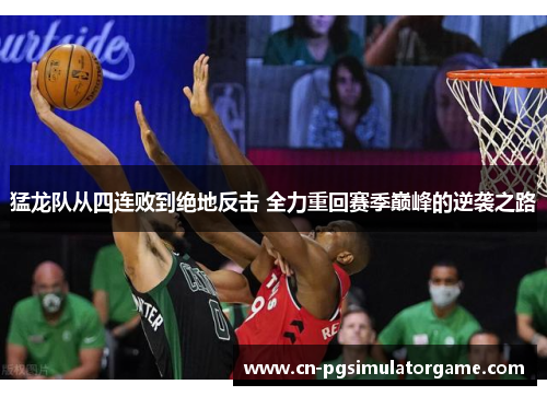 猛龙队从四连败到绝地反击 全力重回赛季巅峰的逆袭之路